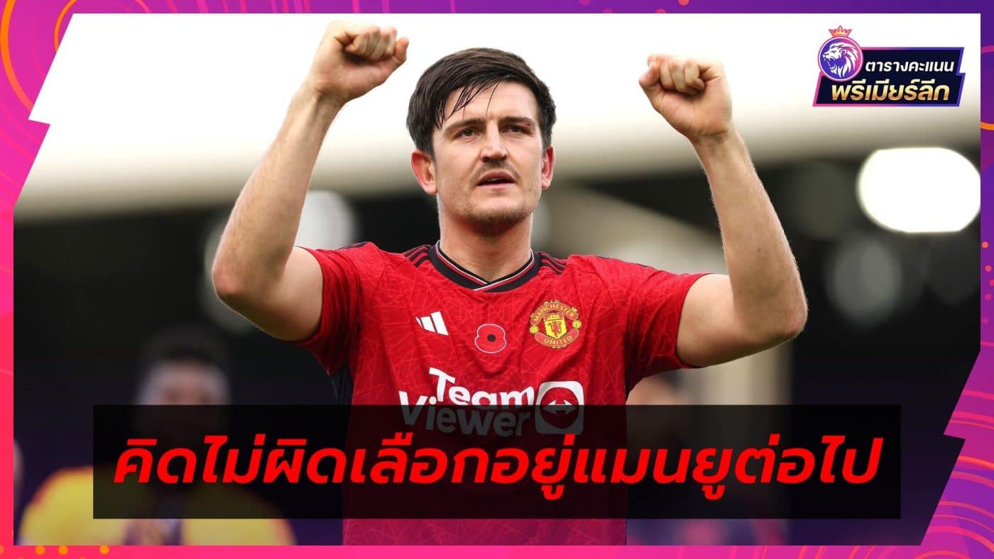 Maguire no mistake in choosing to stay at Man United