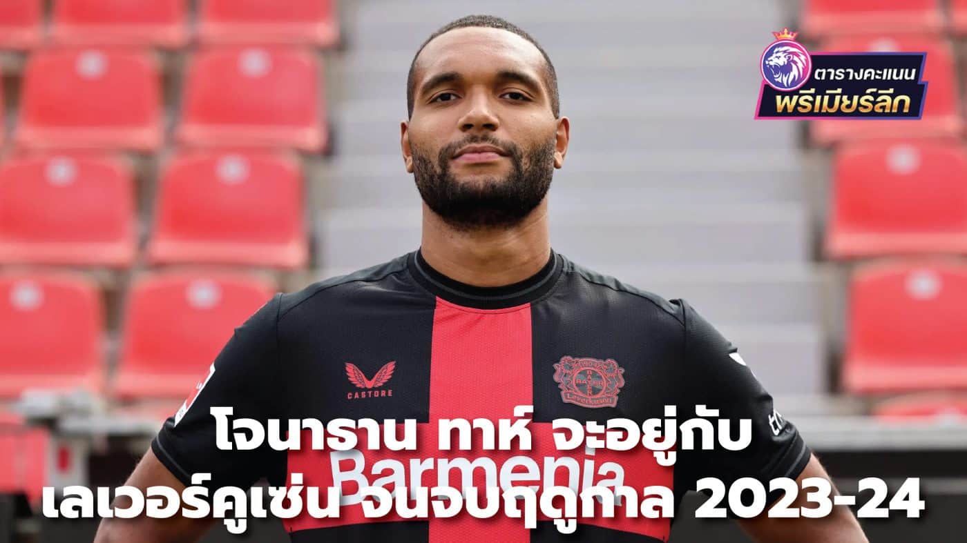Jonathan Tah will stay with Leverkusen until the end of the 2023-24 season.