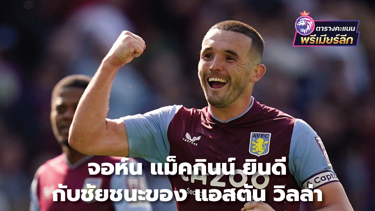 John McGinn congratulates Aston Villa on victory