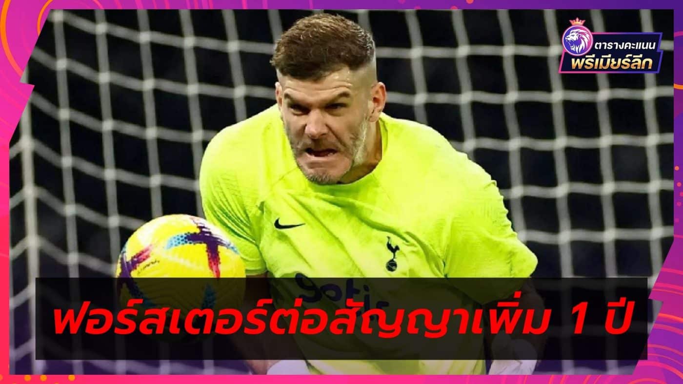 Fraser Forster signs one-year contract extension with Spurs