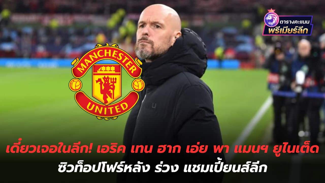 We'll see you in the league! Eric ten Hag says he helped Manchester United into the top four after falling out of the Champions League.