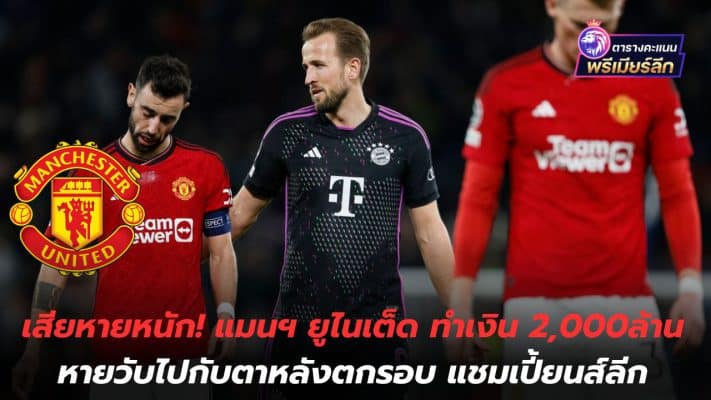 Heavy damage! Manchester United lost 2,000 million baht after being eliminated. Champions League