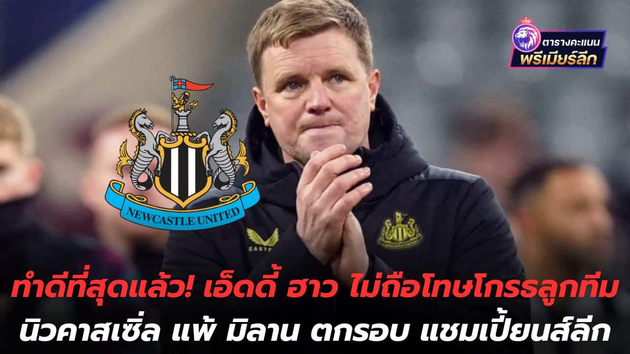 Do your best! Eddie Howe doesn't hold any grudges against Newcastle's players, who lost to Milan and were eliminated from the Champions League.