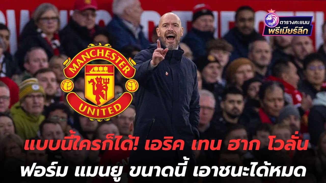 Anyone can do this! Eric Ten Hag boasts that Manchester United's form can beat them all.