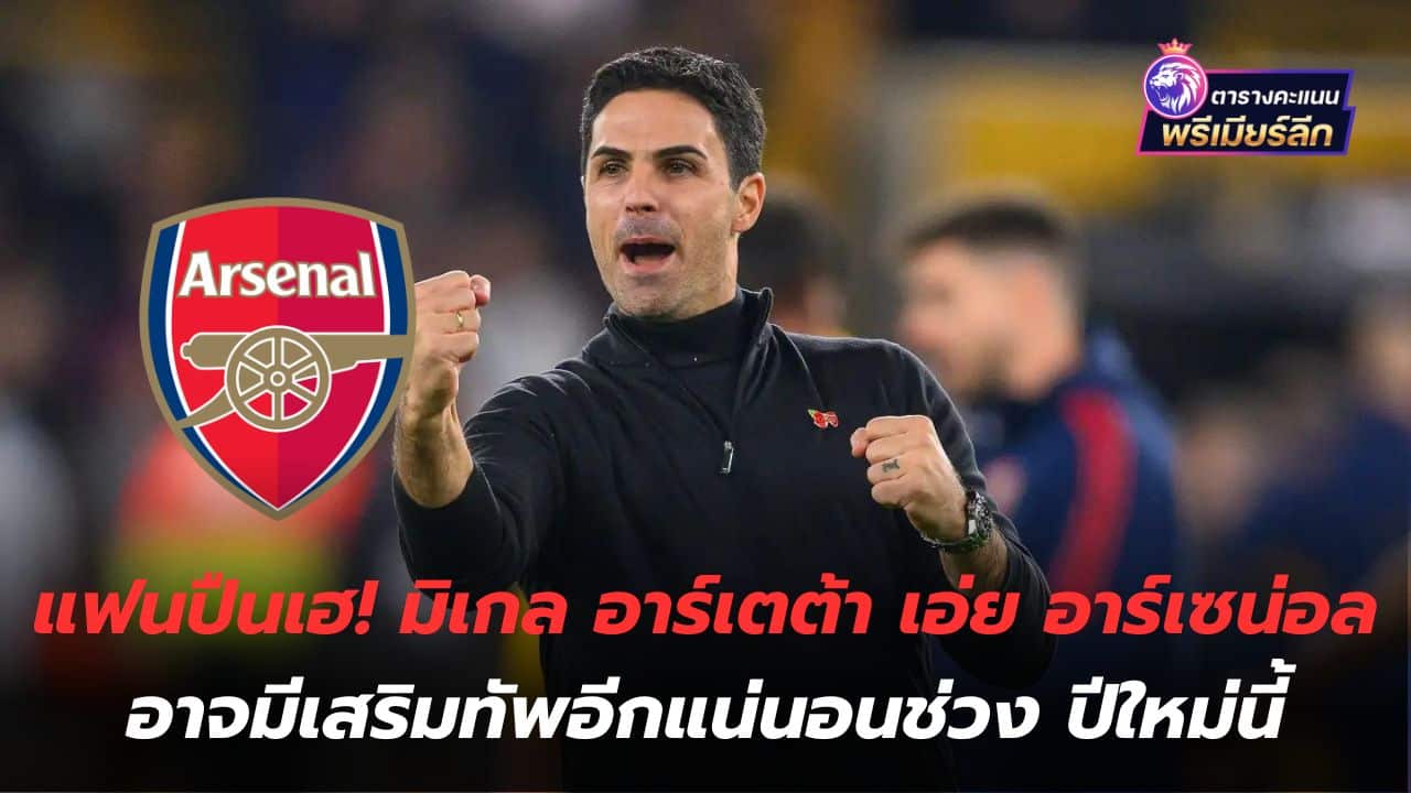 Gun fans, hey! Mikel Arteta says Arsenal may definitely have more reinforcements in the new year.