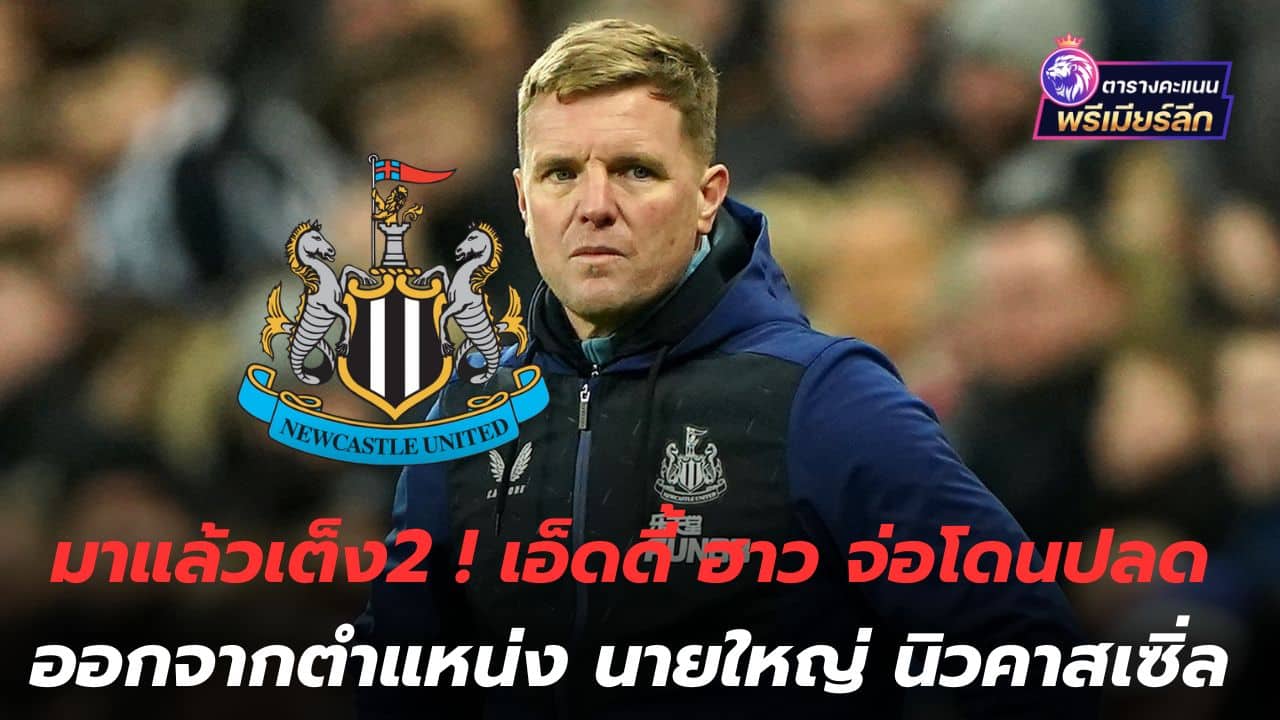Here comes the 2nd favorite! Eddie Howe is set to be fired from his position as Newcastle manager.