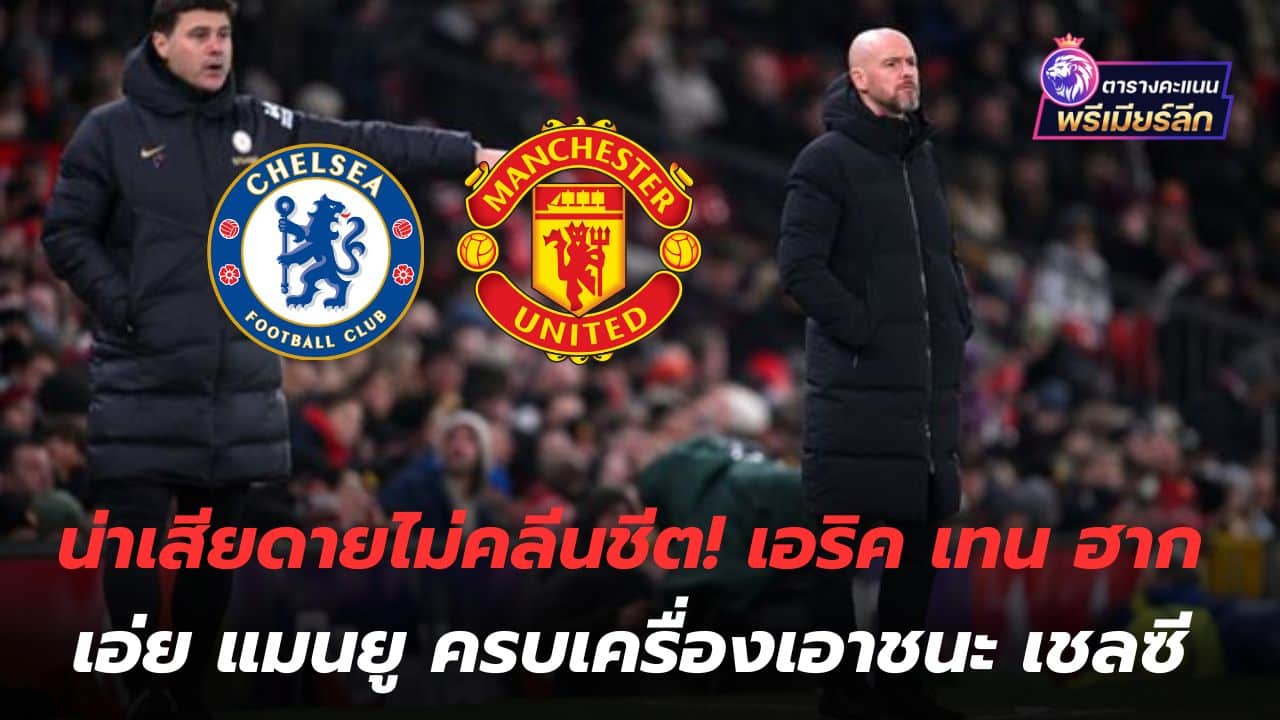 Too bad there was no clean sheet! Eric ten Hag says Manchester United have all the tools to beat Chelsea