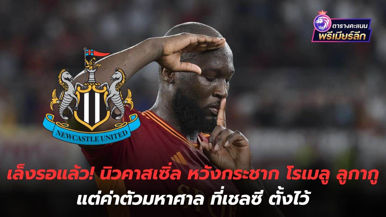 Aiming and waiting! Newcastle hopes to snatch Romelu Lukaku, but the price is huge, set by Chelsea.