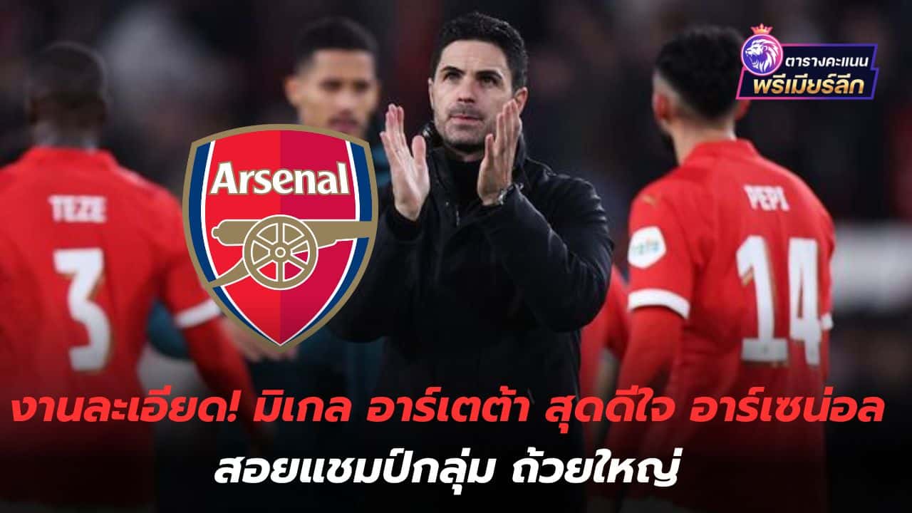 Detailed work! Mikel Arteta is delighted that Arsenal won the group championship.