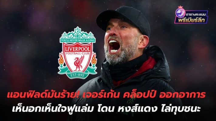 Anfield is bad! Jurgen Klopp expresses sympathy for Fulham after being beaten by the Reds.