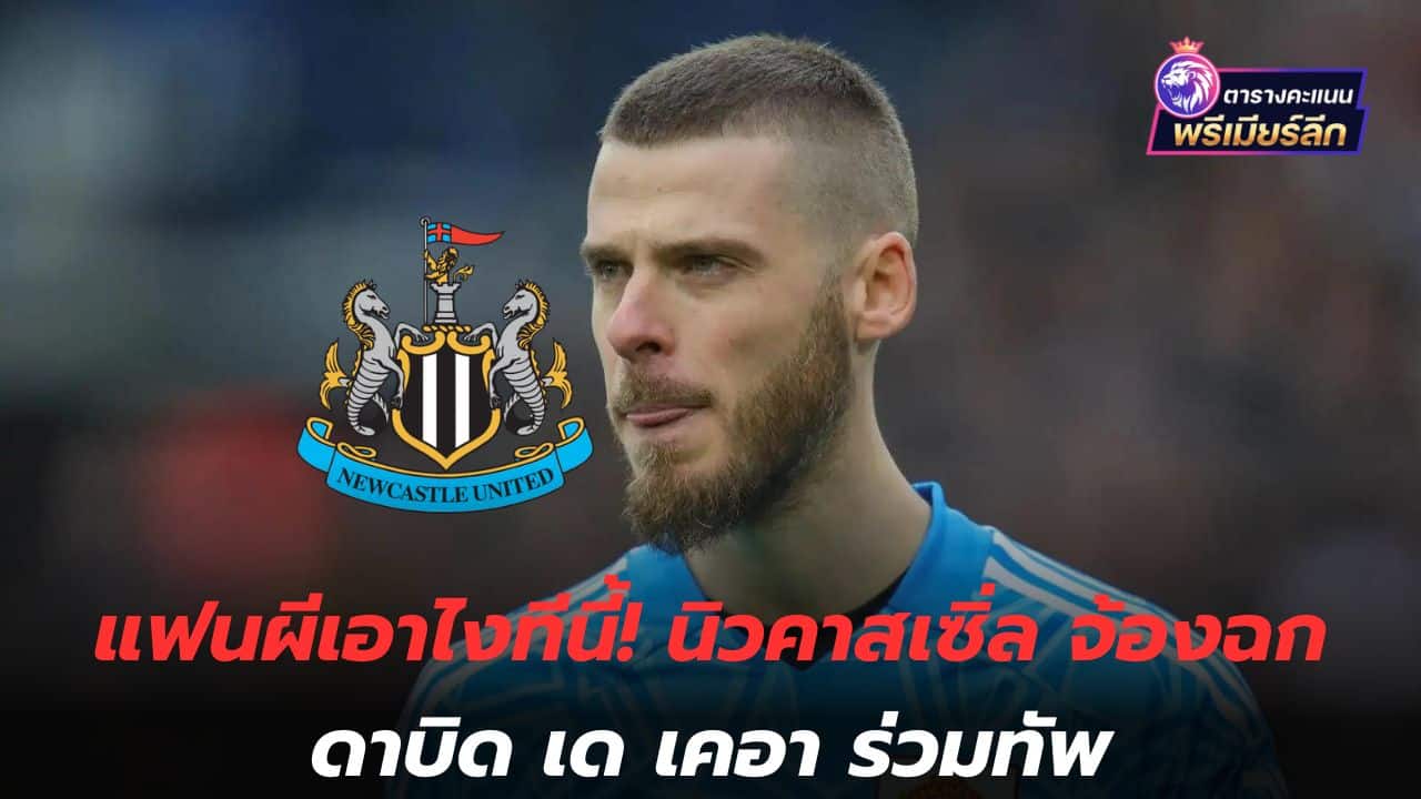 Ghost fans, what do you do now? Newcastle interested in signing David de Gea