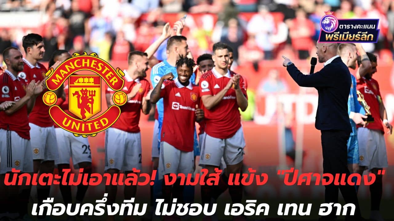 The players don't want it anymore! Ngam Sai, almost half of the "Red Devils" players, don't like Eric ten Hag.