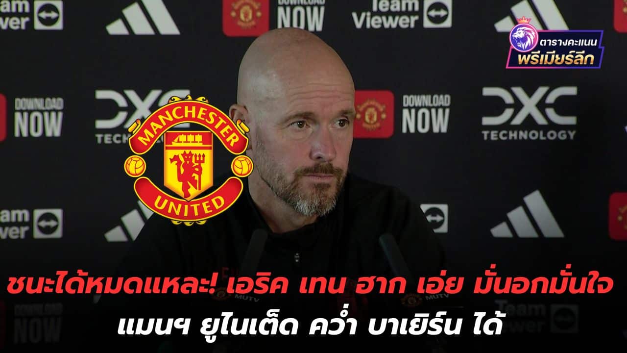 You can win it all! Eric ten Hag says he is confident Manchester United can defeat Bayern.