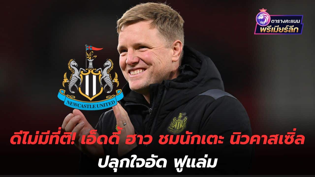 Impeccably good! Eddie Howe praises Newcastle players for encouraging them to beat Fulham