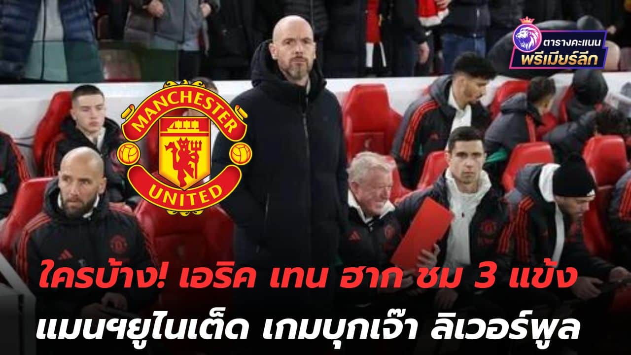 Who! Eric ten Hag praises 3 Manchester United players in the game against Liverpool.
