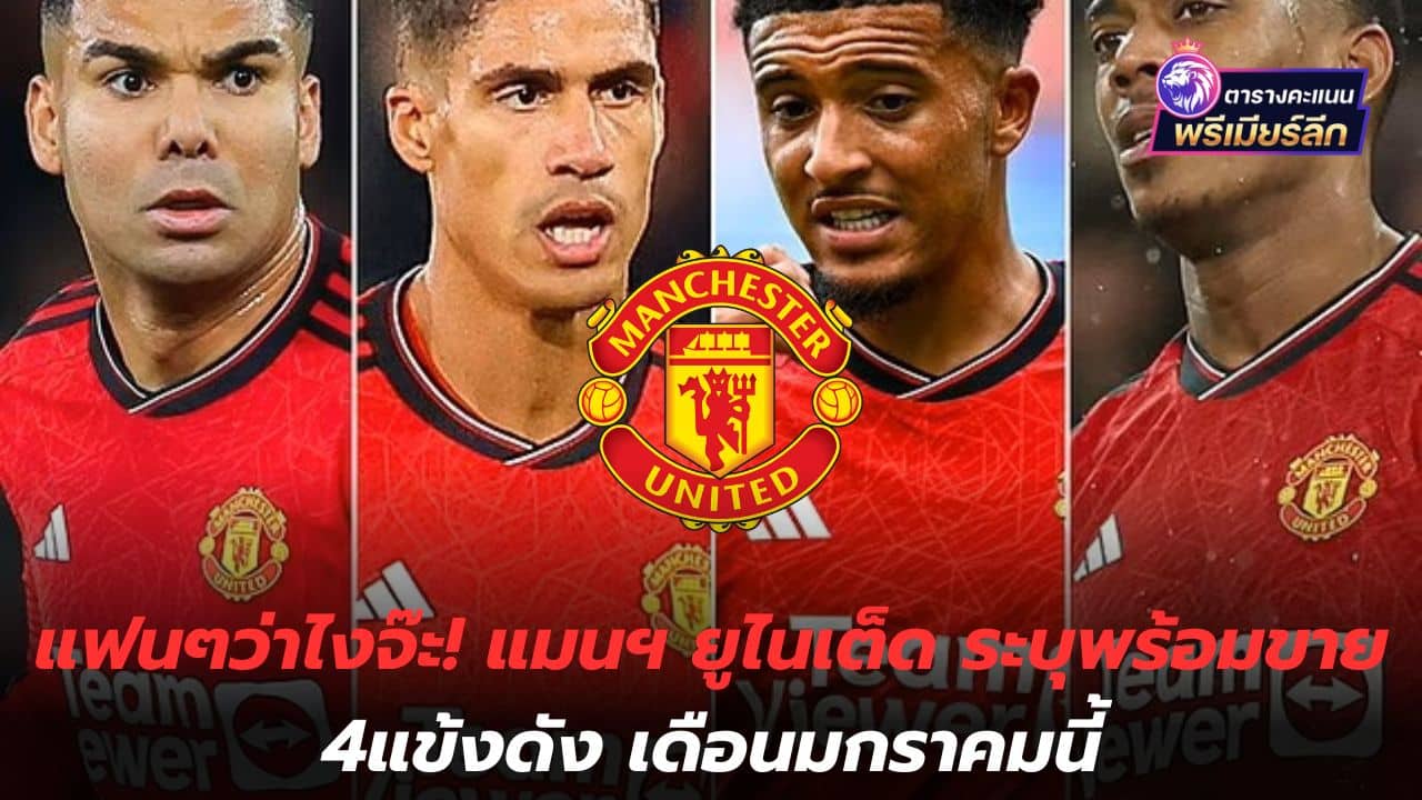What do the fans say? Manchester United says they are ready to sell 4 famous players in January.