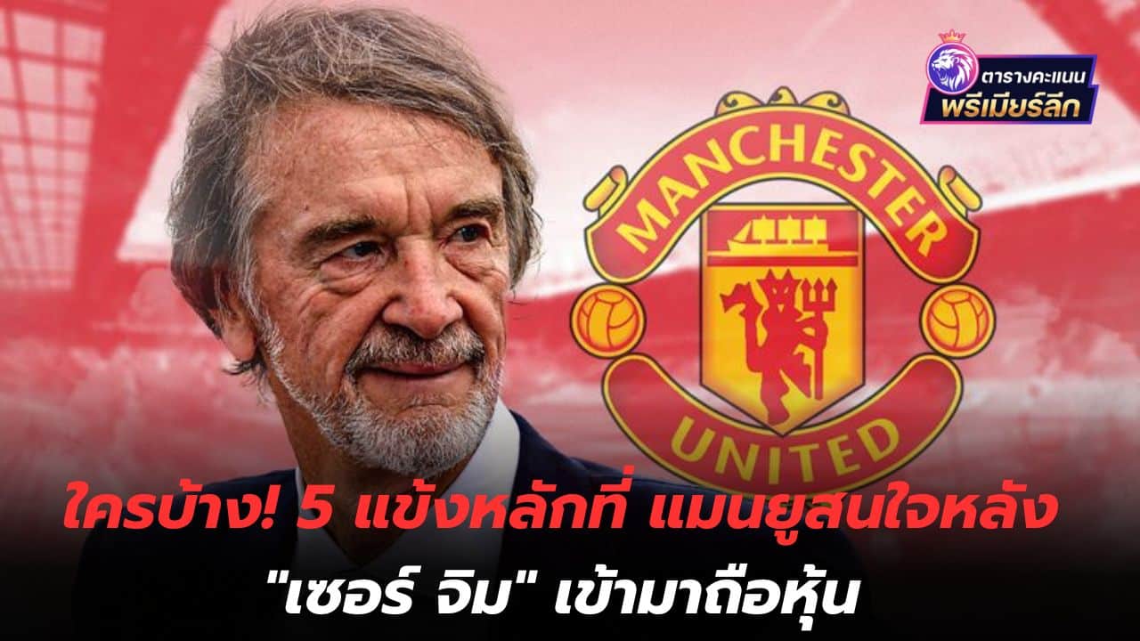 Who! 5 main players that Manchester United are interested in after "Sir Jim" took over as a shareholder.