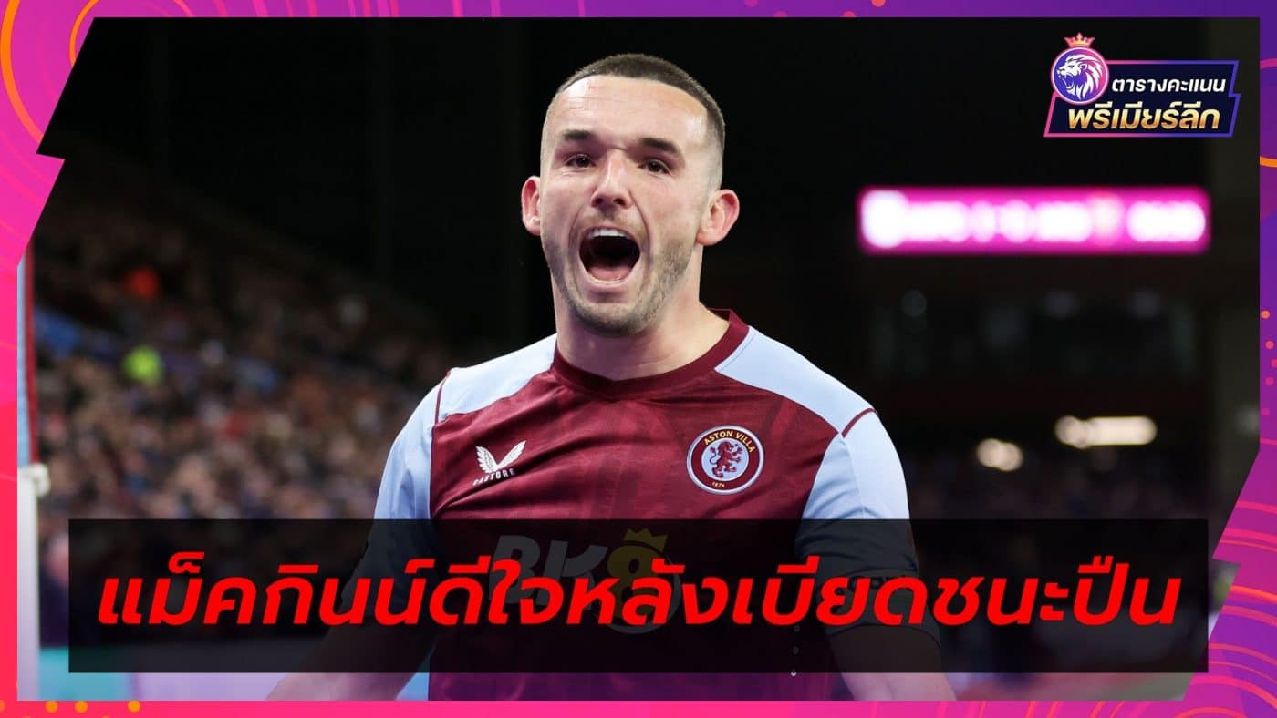 McGinn is delighted After Villa successfully defeated Arsenal