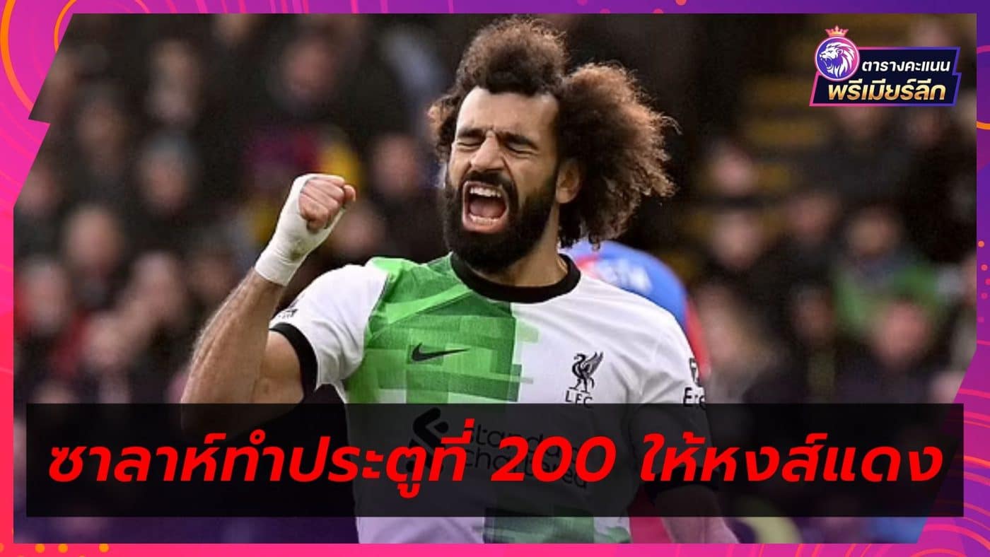 Salah scores 200 goals for Liverpool