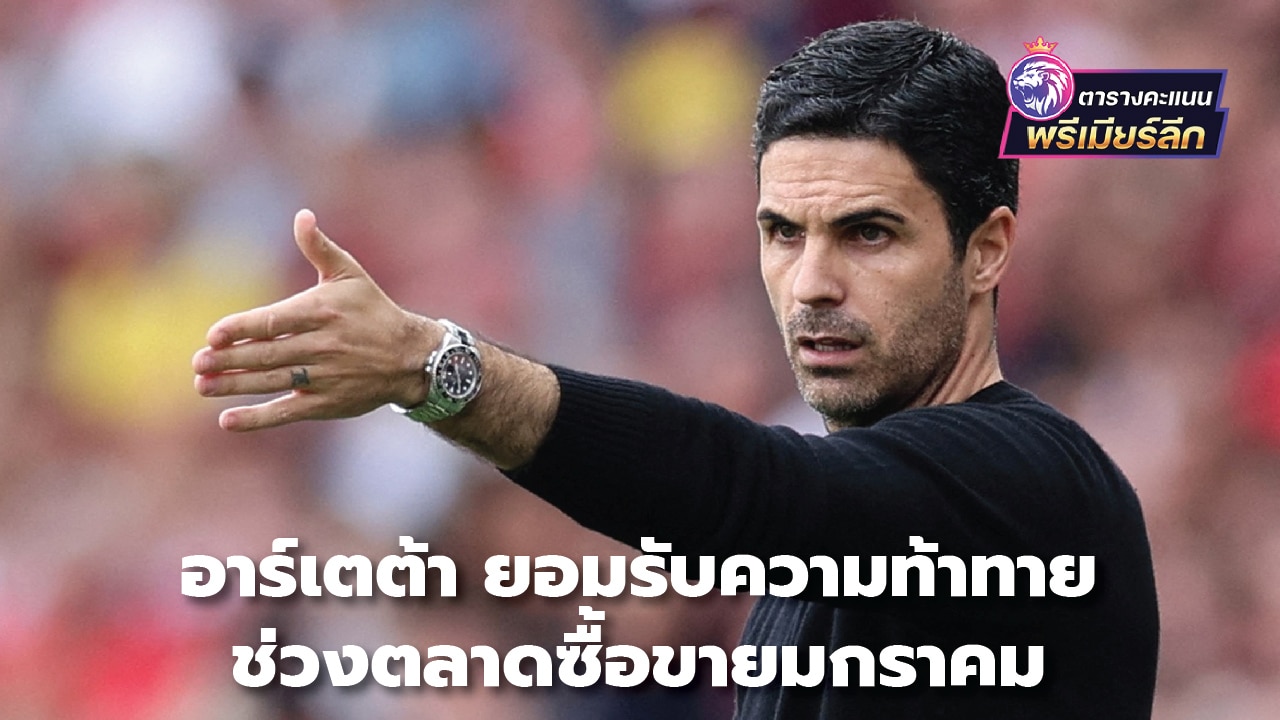 Arteta admits challenges during the January transfer window