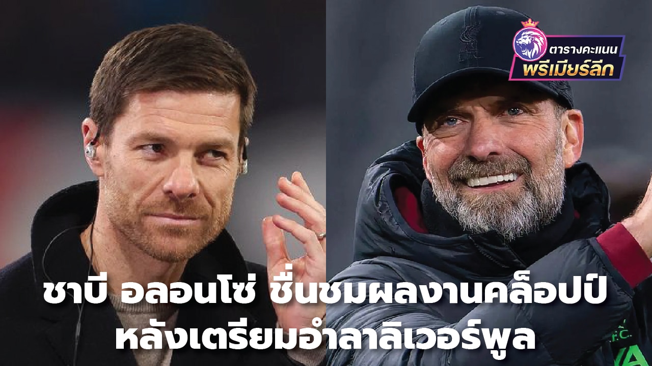 Xabi Alonso praises Klopp's performance After preparing to leave Liverpool