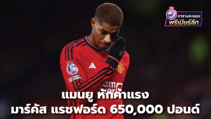 Manchester United take £650,000 pay cut from Marcus Rashford