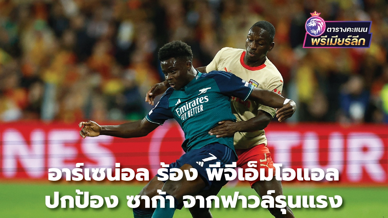 Arsenal asks PGMOL to protect Saka from serious fouls