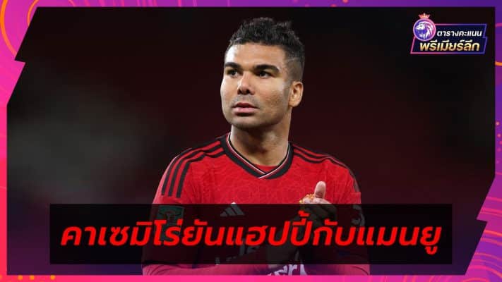 Casemiro confirms he is happy with Man United