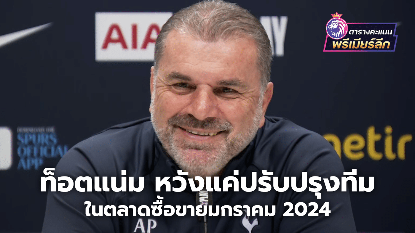 Tottenham only hopes to improve their squad in the January 2024 transfer market.
