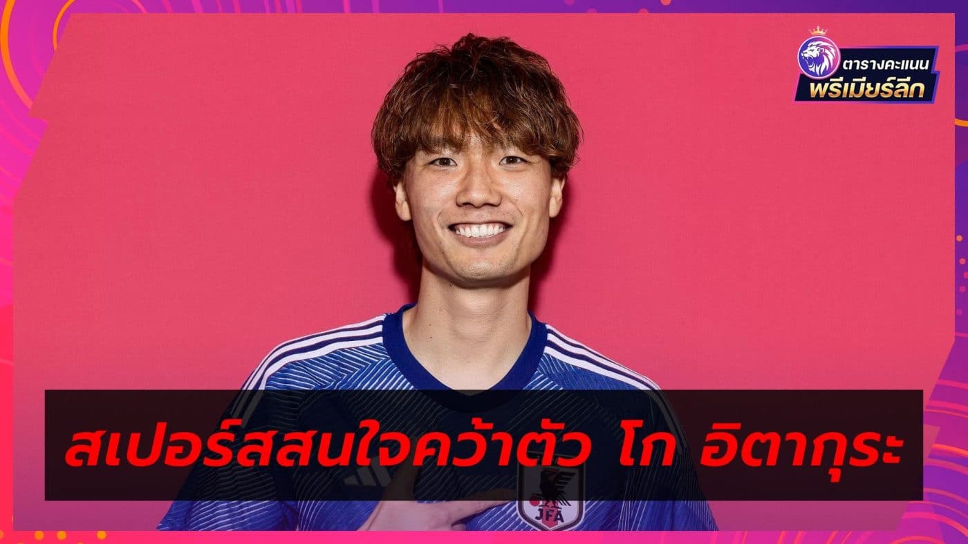 Spurs interested in signing Monchengladbach center Ko Itakura