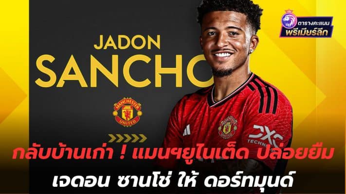 Return to the old house! Manchester United loans Jadon Sancho to Dortmund