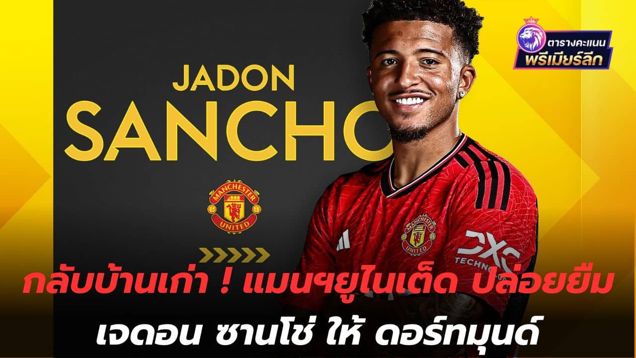 Return to the old house! Manchester United loans Jadon Sancho to Dortmund