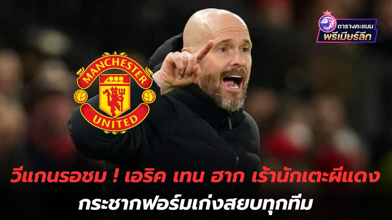 Wigan is waiting to see! Eric ten Hag encourages the Red Devils players to show their talent and defeat every team.