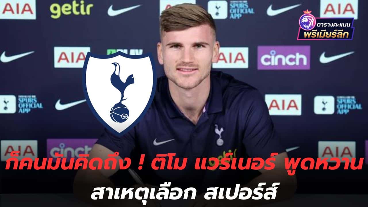 Well, people miss you! Timo Werner sweetly talks about why he chose Spurs.