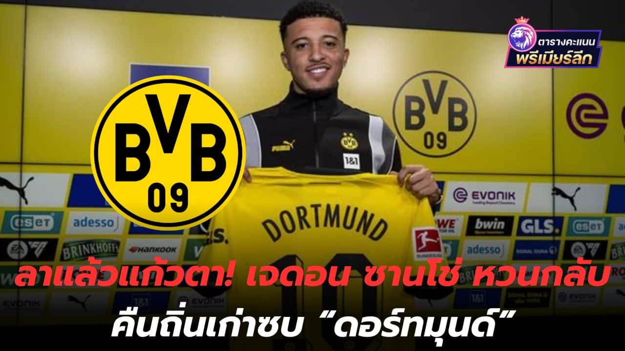 Farewell, the apple of my eye! Jadon Sancho returns to his old place to join "Dortmund"