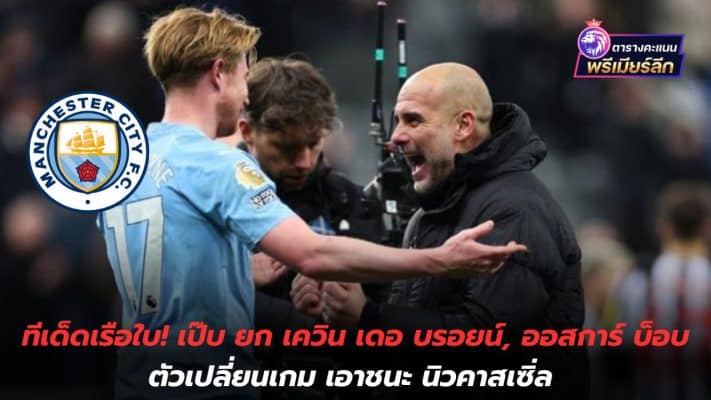 City Tips! Pep praises Kevin De Bruyne and Oscar Bob as game changers in beating Newcastle.
