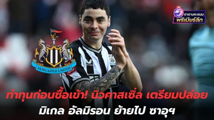 Make capital before buying in! Newcastle preparing to let Miguel Almiron move to Saudi Arabia