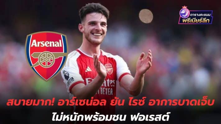 Very comfortable! Arsenal confirm Rice's injury is not serious and ready to face Forest