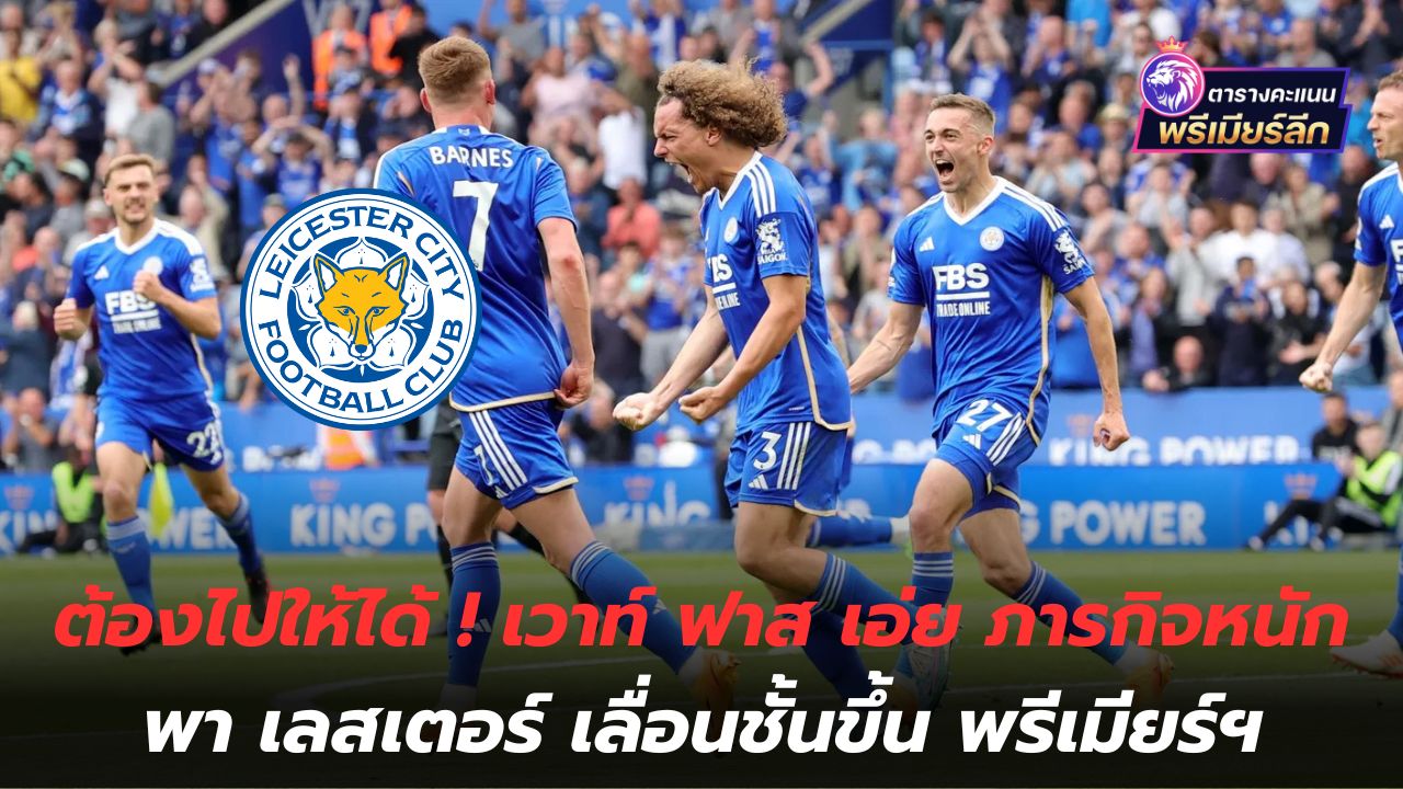 Must go! Waut Fast says it's a tough mission to get Leicester promoted to the Premier League.