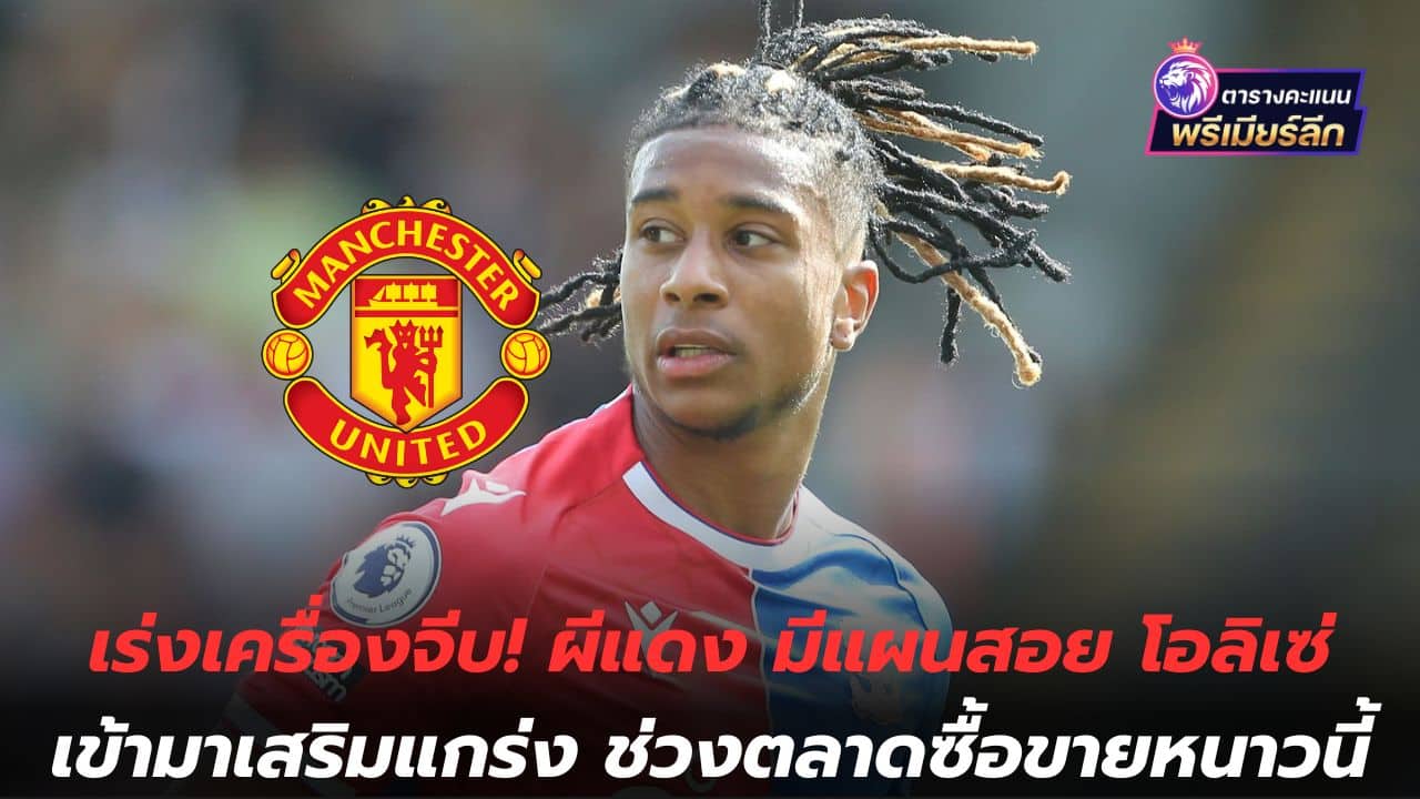 Speed ​​up the flirting! The Red Devils have a plan to bring in Olise to strengthen them. During the winter trading market
