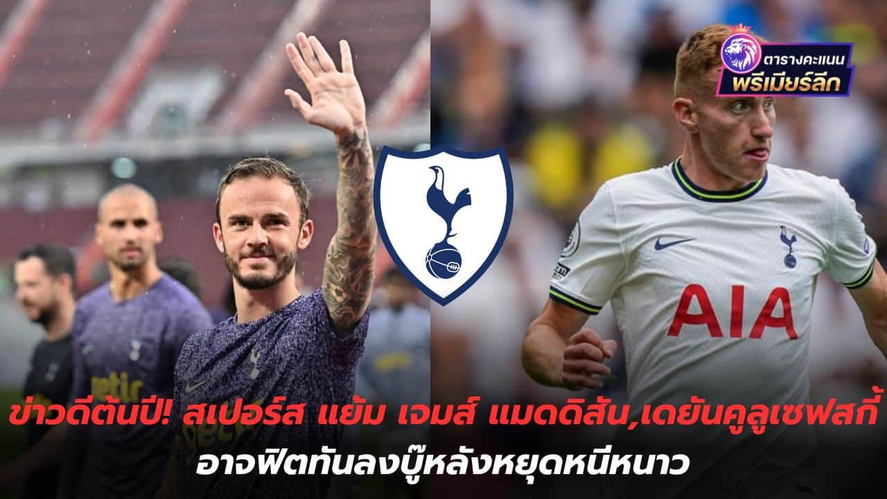 Good news at the beginning of the year! Spurs reveal James Maddison, Deyan Kulusevski May be fit in time to fight after the winter break.