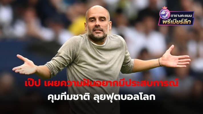 Pep reveals his dream of managing the national team at the World Cup
