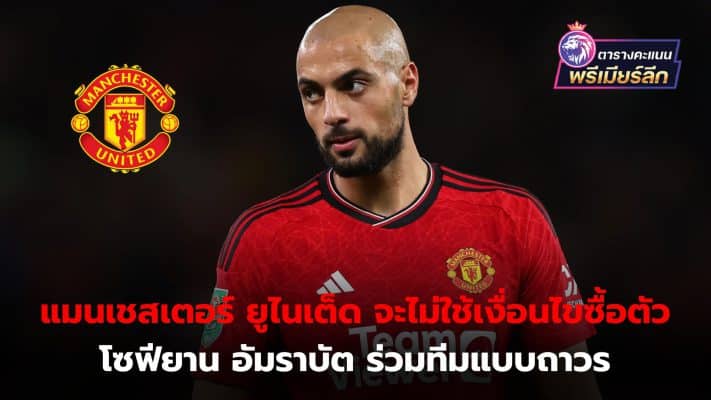 Manchester United will not use clause to buy Sofiyan Amrabat on a permanent basis.