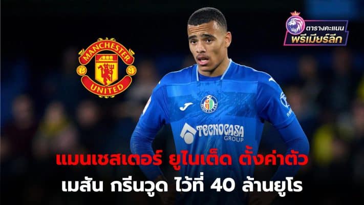 Mason Greenwood's transfer price set at €40 million by Manchester United