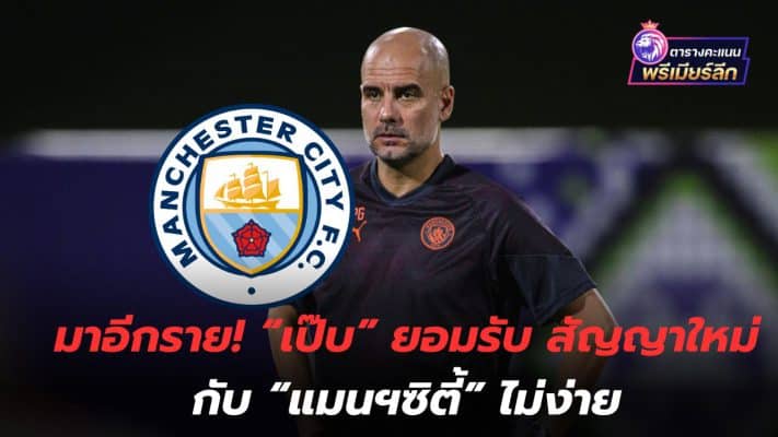 Another one coming! "Pep" admits new contract with "Man City" is not easy