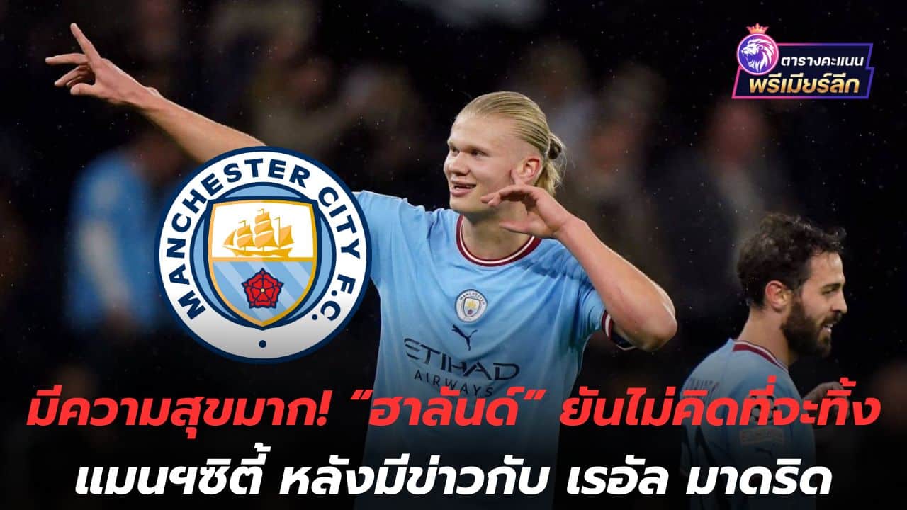very happy! Haaland confirms he has no intention of leaving Manchester City after news of Real Madrid