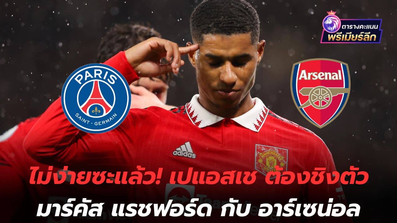 It's not easy anymore! PSG must compete for Marcus Rashford with Arsenal