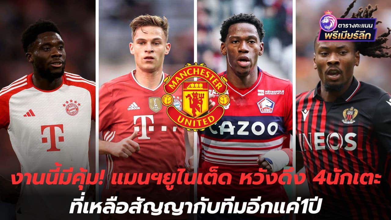 This work is worth it! Manchester United hopes to bring in 4 players who have only one year left on their contracts.