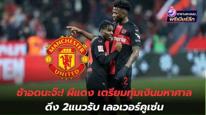 If you're late, you'll miss it! The Red Devils are preparing to spend a lot of money to bring in 2 Leverkusen defenders.