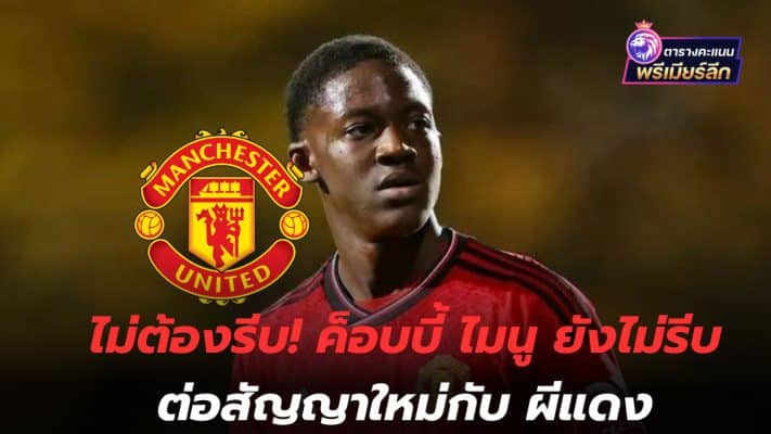 No need to hurry! Cobby Mainu is in no hurry to sign a new contract with the Red Devils.